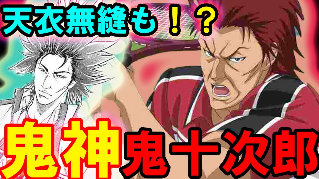 テニスの王子様 鬼神 あの平等院にも勝った 異次元テニヌプレイヤー 鬼十次郎の戦績を見てみよう 新テニスの王子様 解説 Youtube