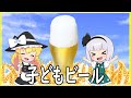 【ゆっくり料理】実はジュース!?子どもビール!【ゆっくり実況】