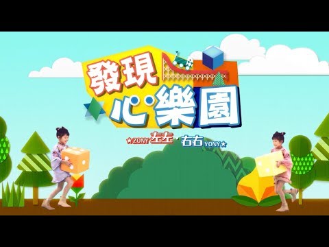 左左右右ZONY&YONY -《發現心樂園》Playground - (豐華唱片official HD官方60秒MV) - 左左右右ZONY&YONY -《發現心樂園》Playground - (豐華唱片official HD官方60秒MV)