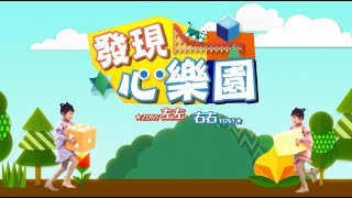 左左右右ZONY&YONY -《發現心樂園》Playground -  (豐華唱片official HD官方60秒MV)