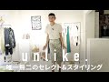 【名古屋ロケvol.3】発見しかない!初めて見るブランドが魅力的すぎるunlike.