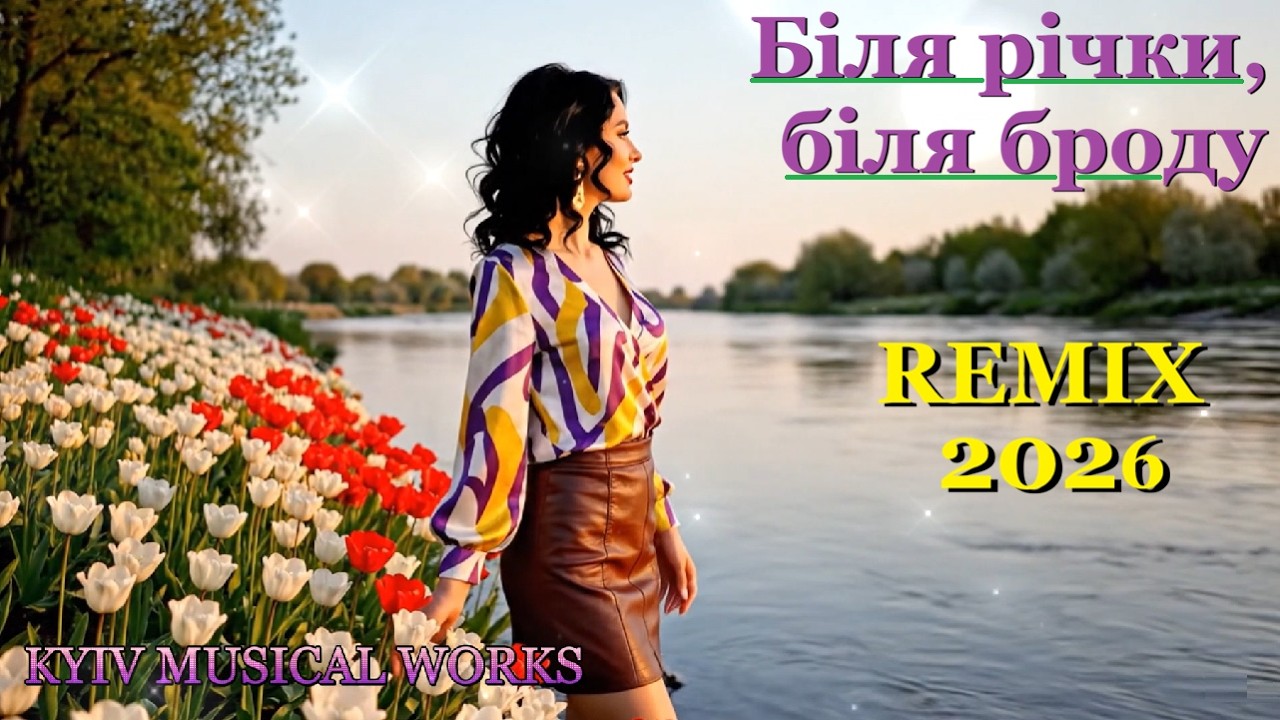 Біля річки, біля броду (remix)