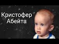 Таинственное исчезновение Кристофера Абейта.Ребенок пропал из своей кроватки