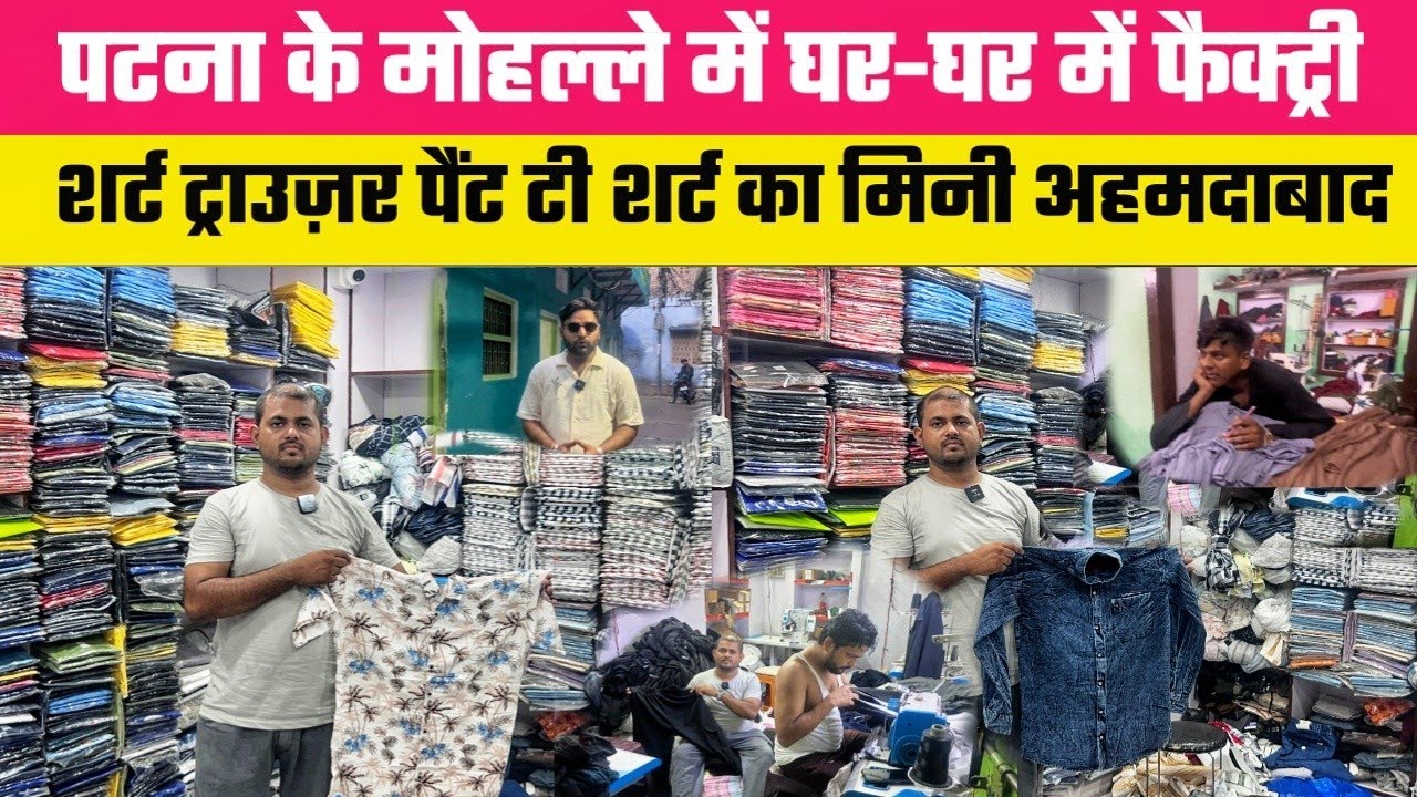 पटना में गली के घर घर में फैक्ट्री मिनी अहमदाबाद शर्ट टी शर्ट लोअर फैक्ट्री || Patna Radymade Factry
