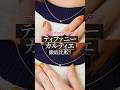 一粒ダイヤネックレス比較【ティファニー vs カルティエ】#shorts