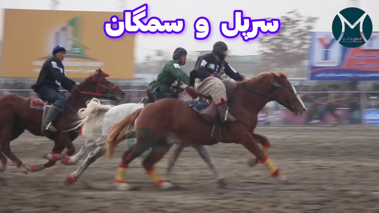 سرپل در مقابل سمگان دور هفتم لیگ بزکشی افغانستان درخشش مناس نیازوف 