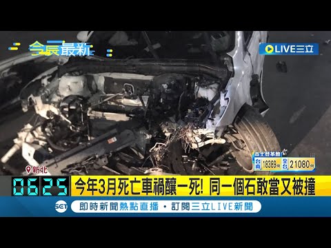 撞車畫面實在太可怕...今年3月死亡車禍釀一死! 同個石敢當又被撞 汽車過彎失控撞石敢當翻車! 車頭毀2人奇蹟無傷｜記者 黃政杰｜【LIVE大現場】20231103｜三立新聞台