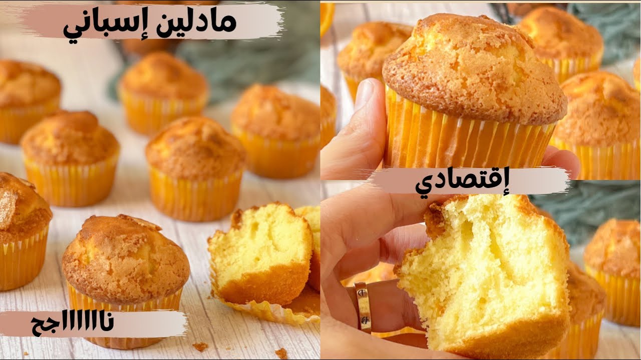 مادلين الزمن الجميل مذاق رائع و اقتصادي  تايتوجد فوقت قصير  Madeleines espagnoles une tuerie