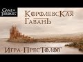 Королевская Гавань [Игра престолов] / King's Landing [Game of Thrones]