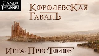 Королевская Гавань [Игра престолов] / King's Landing [Game of Thrones]