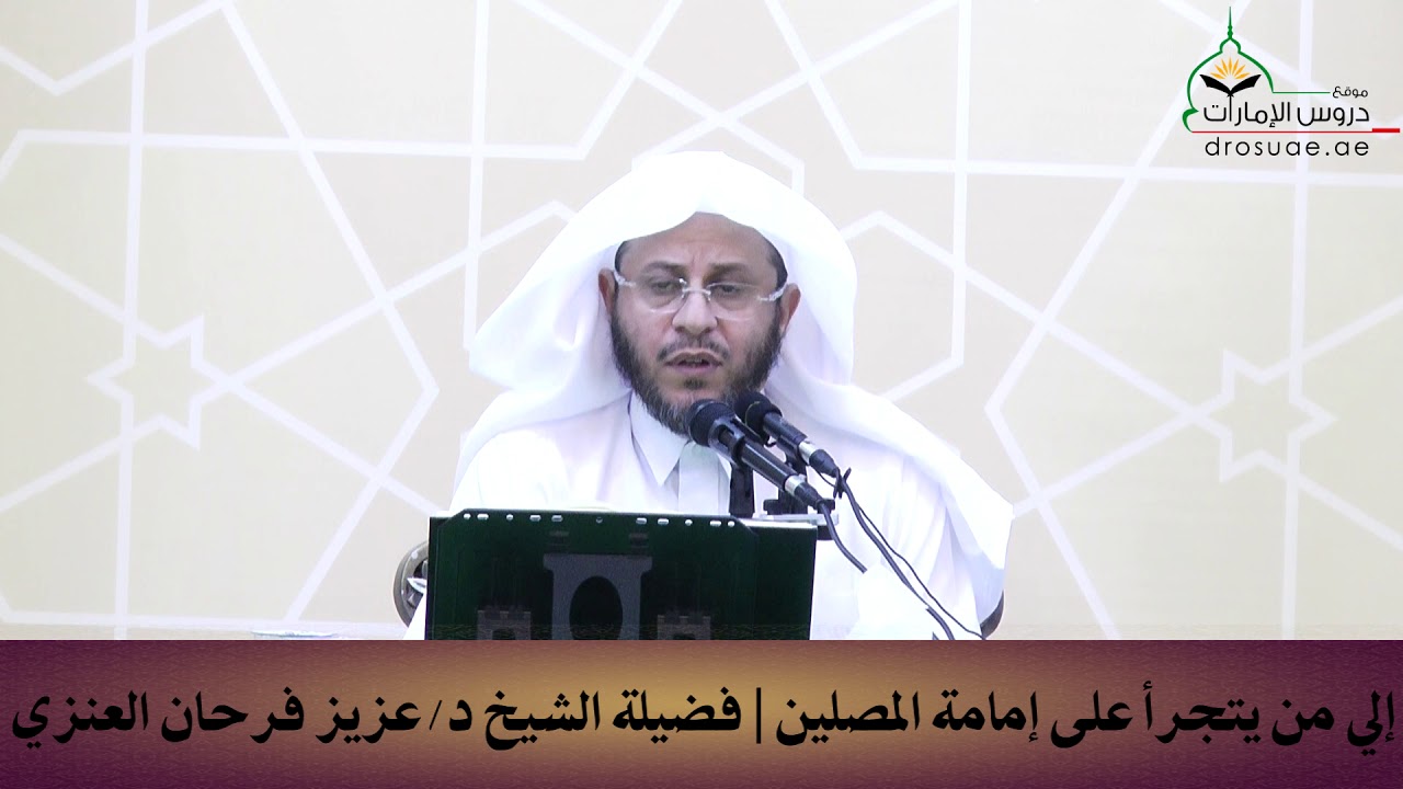 إلى من يتجرأ على إمامة المصلين | فضيلة الشيخ د/عزيز فرحان العنزي