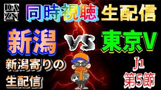 【DAZN同時視聴生配信】アルビレックス新潟vs東京ヴェルディ【J1第5節】
