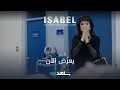 صدمة كبيرة إيزابيل شاهدVIP