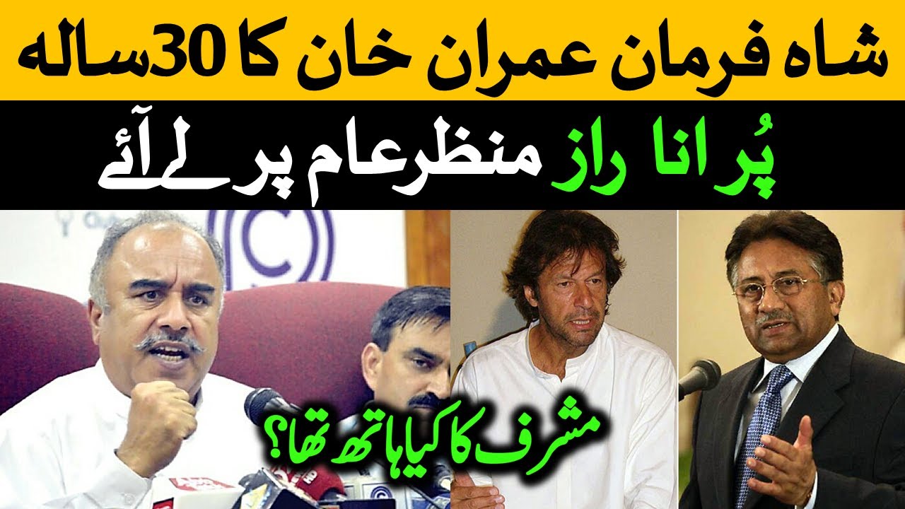 Эксклюзивные слова Шаха Фармана о борьбе Имрана Кхана и роли Мушаррафа в день рождения Имрана Кхана