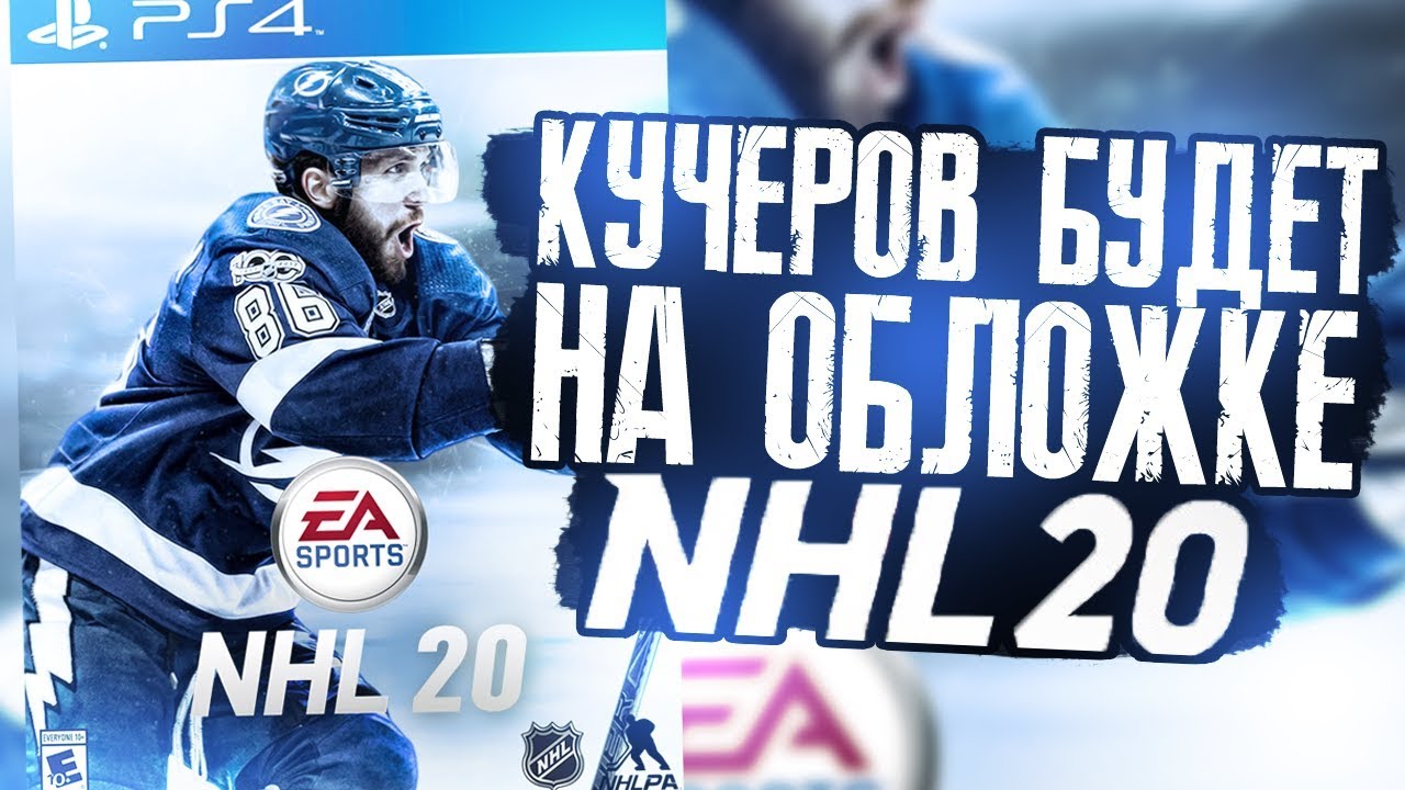 NHL 20 - КУЧЕРОВ БУДЕТ НА ОБЛОЖКЕ - ПЕРВЫЙ ВЗГЛЯД НА ПАКИ И МЕНЮ ИГРЫ?!