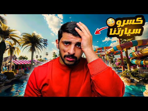 قصة هوشتنا مع 30 شخص سرقو مفتاح سيارتنا 