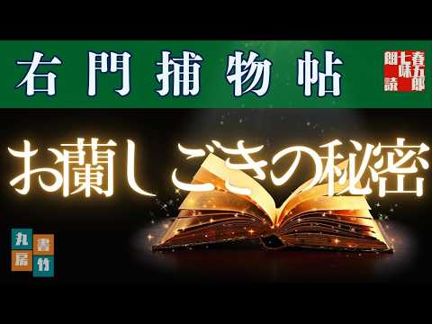 朗読】佐々木味津三著 右門捕物帖 「第二八、お蘭しごきの秘密