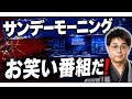 時事法談その23「サンデーモーニングはお笑いバラエティだ！真面目な話」
