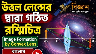উত্তল লেন্সের দ্বারা গঠিত রশ্মিচিত্র | Image Formation by Convex Lens।।Bengali Medium Explanation।