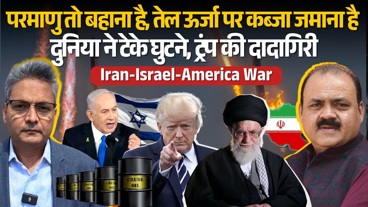 Iran-Israel-America टकराव का असली खेल क्या है? ऊर्जा, तेल और दादागिरी पर Umashankar का बड़ा खुलासा