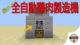 マイクラｐｅ ｐｃ 最小 全自動鶏肉製造機 Minecraft Youtube