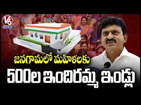 TG GOVT To Provide 500 More Indiramma Houses For Women In Jangaon : Minister Ponguleti | V6 News - V6NEWSTELUGU