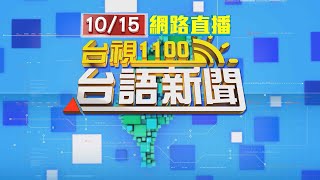 2025.10.15 台語大頭條： 北車大廳驚傳性侵案 通緝犯強拉醉女侵犯【台視台語新聞】