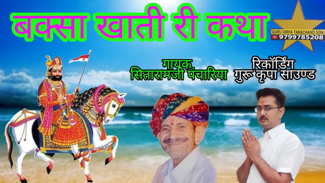 बक्सा खाती री कथा गायक सितारामजी पंचारिया  गुरू कृपा साउण्ड सिंजगुरू ताराचन्द सोनी  BABA RAMDEV