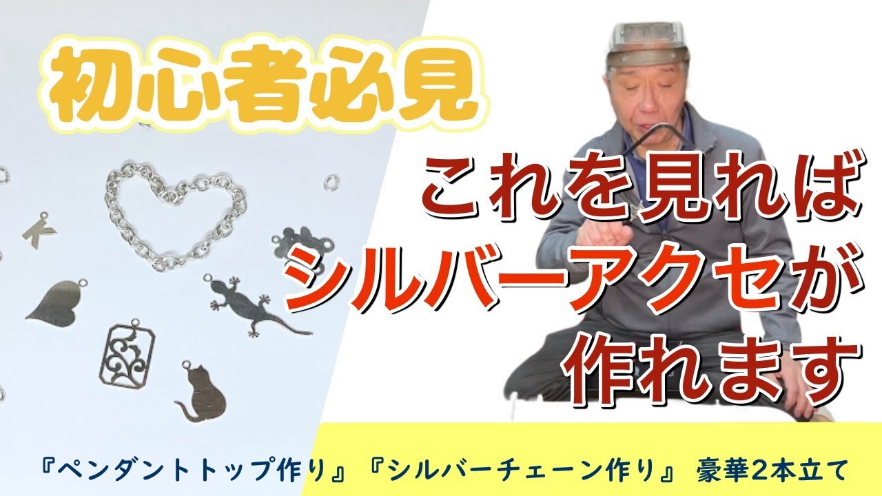 誰でも簡単シルバーアクセ作り！』 プチプラのハンドメイド - YouTube