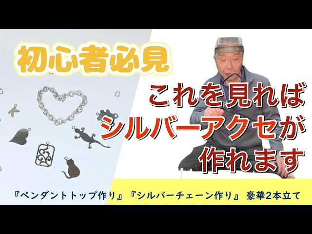 誰でも簡単シルバーアクセ作り！』 プチプラのハンドメイド - YouTube