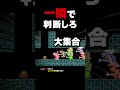 一瞬で判断しろ！【マリオメーカー2】