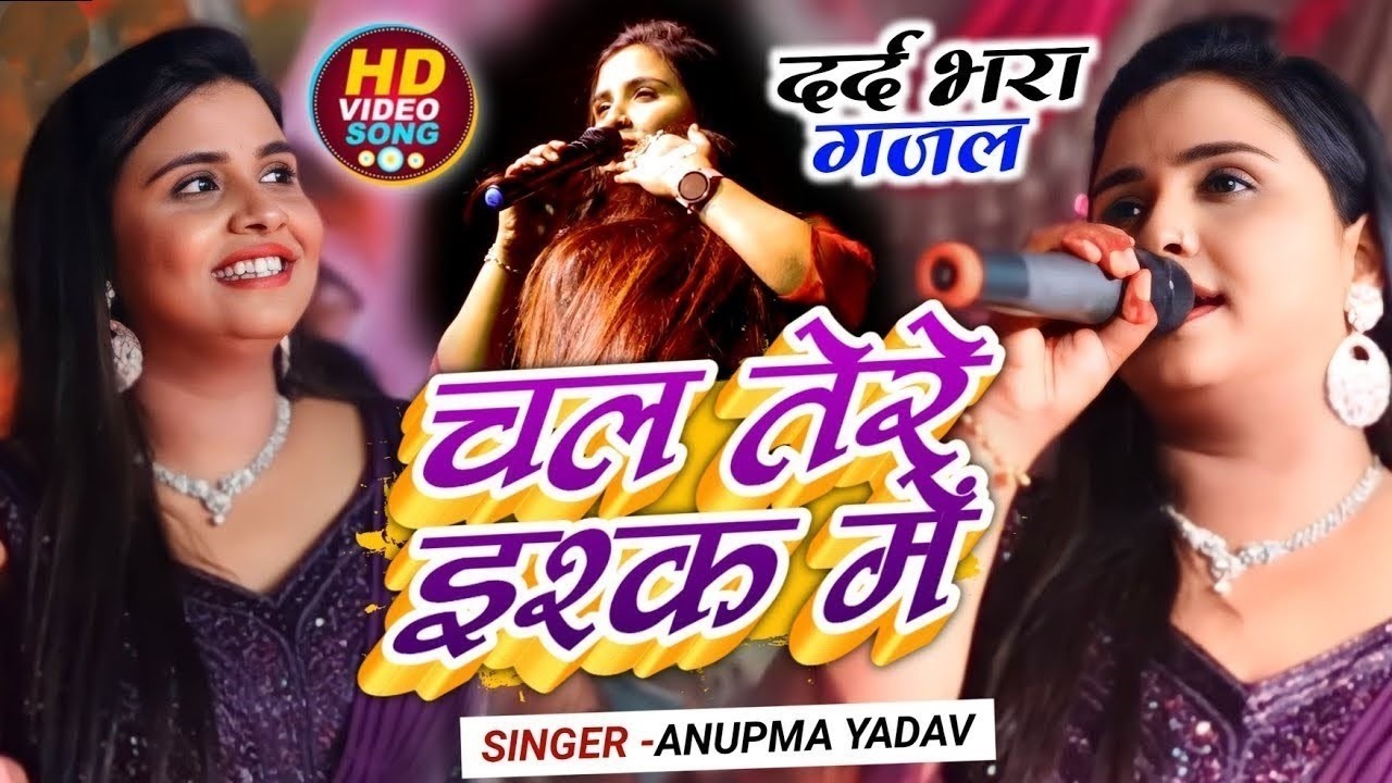 #Anupma Yadav Stage Show - Chal Tere Ishq me pad jate hai || अनुपमा यादव का स्टेज प्रोग्राम 2026