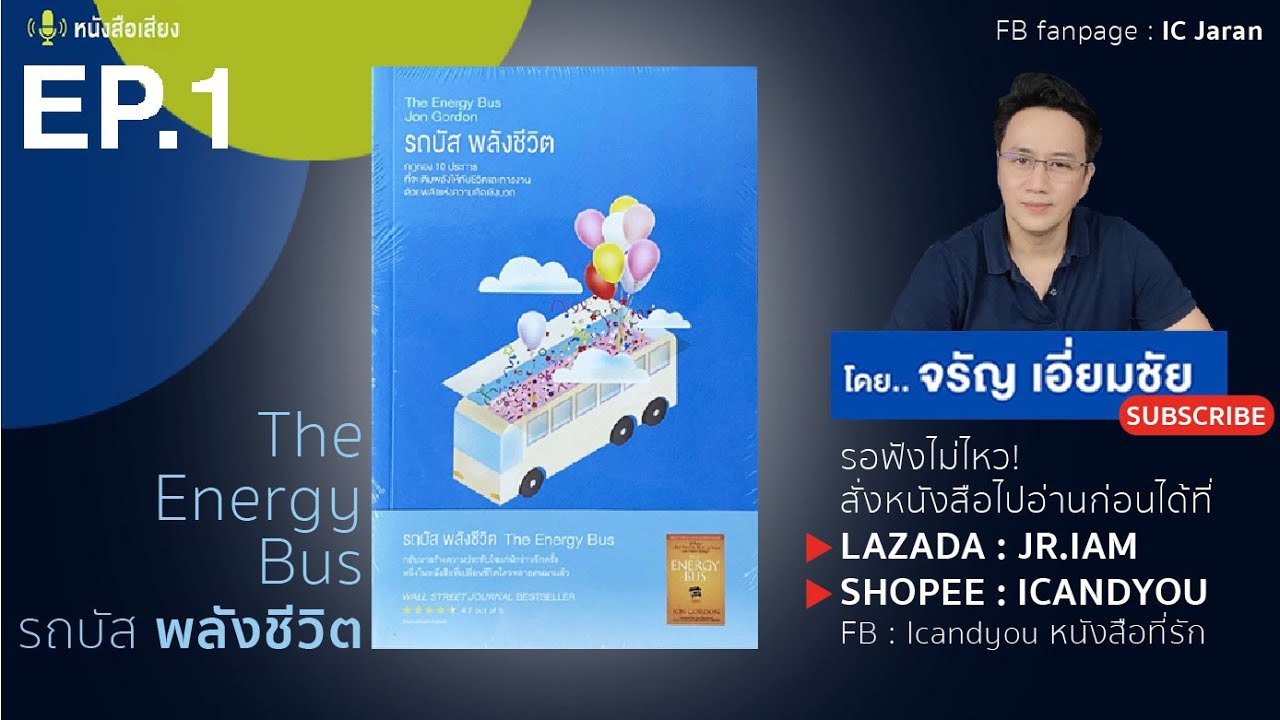 EP.1 รถบัสพลังชีวิต The Energy Bus โดย Jon Gordon (จอน กอร์ดอน) / จรัญ