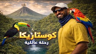 كوستاريكا  جميلة ولكن             - اسمعها
