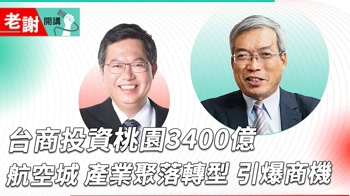 美光投资台湾增加千亿元 桃园跟着强！科技制造业产值上看3兆｜#老谢开讲 #财讯 @谢金河 feat. 桃园市长郑文灿 EP82 - 天天要闻