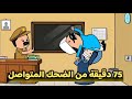 75 دقيقة من الضحك المتواصل لازم تشوف الحاج والحاجه وابنهم عملوا ايه 