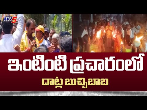 ఇంటింటి ప్రచారంలో.... | TDP Candidate Datla Buchi Babu Election Campaign | TV5 News - TV5NEWS