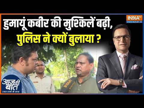 Bengal By Election 2026 Update : हुमायूं कबीर की मुश्किलें बढ़ी, पुलिस ने क्यों बुलाया ? | Rejinagar
