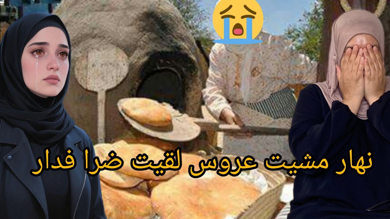نهار عرفت الحقيقه هربت من دار رجلي 😭