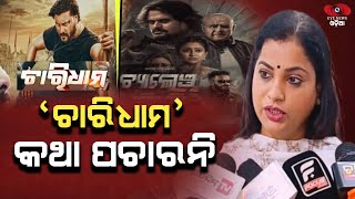 ବଦସମତ କହକ ଅନଭବଙକ ସନମକ ତରଛ ବଣ ମରଲ ? Actress Bidusmita Challenge Movie Review