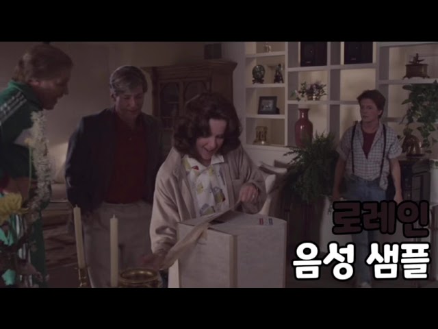 [성우 음성 샘플] 백 투 더 퓨처 '로레인 맥플라이' 음성 (CV. 함수정) | 1985년 타임라인 2 | 배우 '리 톰슨'