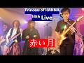 赤い月 (Janne Da Arc cover)