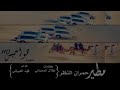 شيله لعيون حمران انضر mp3