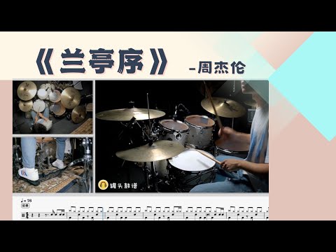 《兰亭序》 - 周杰伦