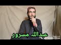 عبداللہ مسرور نیو پشتو نظم 