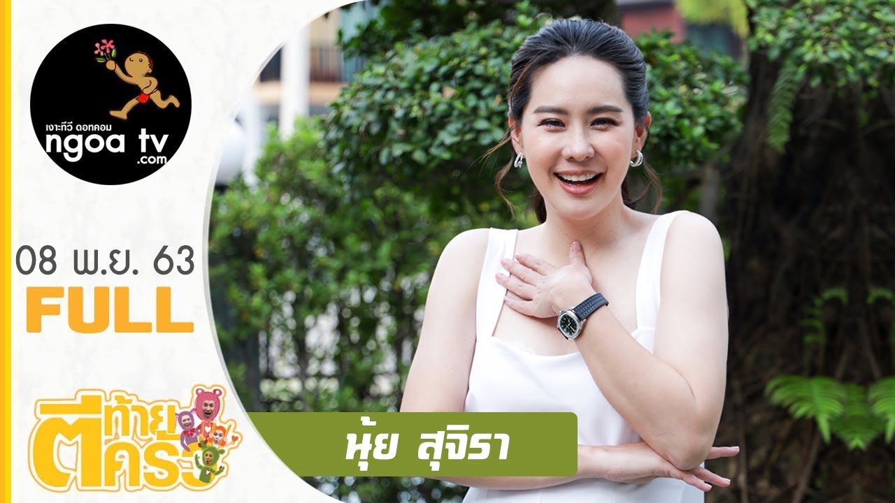 ตีท้ายครัว | นุ้ย สุจิรา | 8 พ.ย 63 | Full