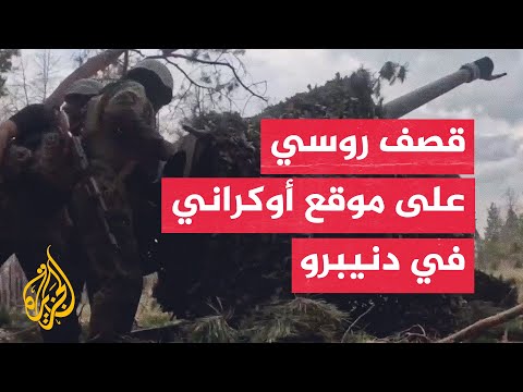 المدفعية الروسية تستهدف موقعا أوكرانيا على إحدى جزر نهر دنيبرو