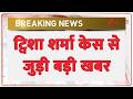 Breaking News: ट्विशा शर्मा केस से जुड़ी बड़ी खबर