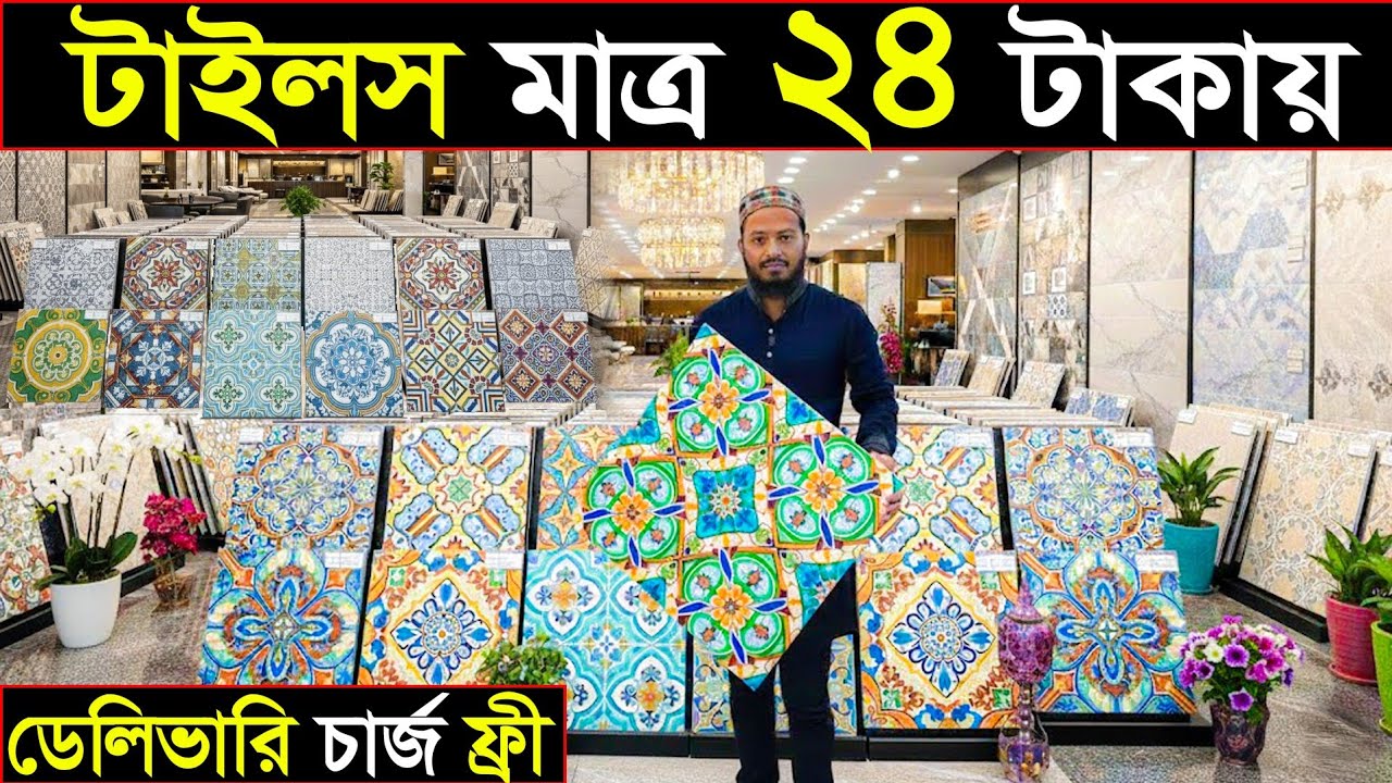 মাত্র ২৪ টাকায় টাইলস | পাইকারি টাইলসের দাম জানুন |সারাদেশে ফ্রী ডেলিভারি |tiles wholesale market 