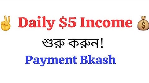  $5 Income Daily শুরু করুন! দৈনিক Payment Bkash